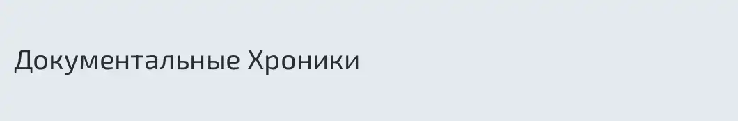 Документальные Хроники